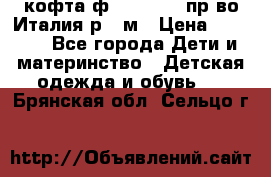 кофта ф.Monnalisa пр-во Италия р.36м › Цена ­ 1 400 - Все города Дети и материнство » Детская одежда и обувь   . Брянская обл.,Сельцо г.